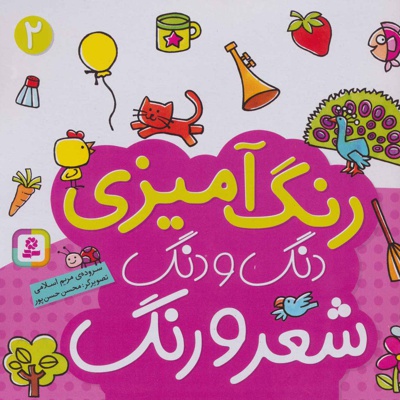 رنگ آمیزی دنگ و دنگ شعر و رنگ 2